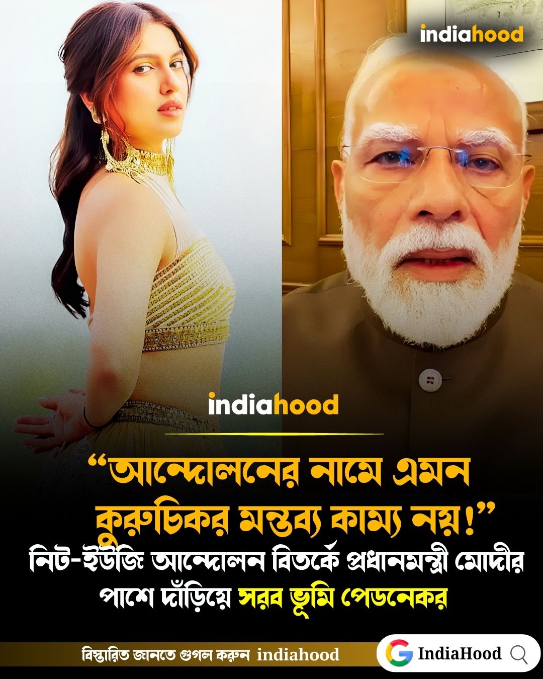 "আন্দোলনের নামে এমন কুরুচিকর মন্তব্য কাম্য নয়!", নিট-ইউজি বিতর্কে প্রধানমন্ত্রীর পাশে দাঁড়িয়ে সরব ভূমি পেডনেকর
